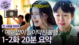 1-2화 요약 | 불행은 늘 예고 없이 찾아온다... 평범한 모녀의 일상을 뒤흔든 시련😢 | #첫사랑을위하여