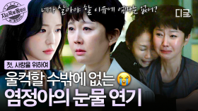 ※울컥 주의※ 엄마의 마음이 고스란히 느껴지는 염정아의 눈물 연기😭 | #첫사랑을위하여