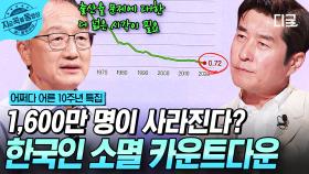 한국인이 소멸하고 있다? 이제는 출산율 문제에 대한 넓은 시각이 필요한 때 | #어쩌다어른10주년 #지금꼭볼동영상