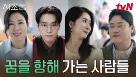 서초동을 떠난 어쏘즈, 모든 게 달라진 일상✨ | tvN 250810 방송