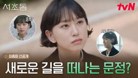 [최종화 선공개] 사내변호사 면접 보는 류혜영⁉️ 그런데 자꾸만 떠오르는 열정 가득하던 그 순간들