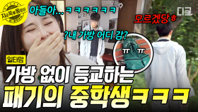 한결 가벼운 몸 ^ . ^♬ 가방 없이 학교 가는 중학생의 패기ㅋㅋㅋ | #일타맘 #지금꼭볼동영상