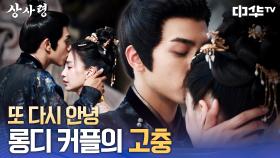 짧은 이마 키스💋로 달래보는 서로의 아쉬움 | 중화TV 250811 방송