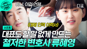 ＂저는 못 나갑니다!＂ 준비성 만렙 류혜영, 똑 부러지는 권리 주장으로 할 말 잃은 대표⚡ | #서초동