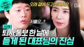 ＂변호사님이 마음에 들었어요＂ 퇴사 직전 알게 된 대표님의 진심...?😲 | #서초동