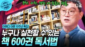 문학, 과학, 철학...📖 600권의 책을 읽으면 생기는 놀라운 일?! | #어쩌다어른10주년 #지금꼭볼동영상