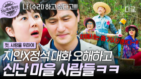 지안 X 정석, 마을 사람들 귀 쫑긋하게 하는 묘한 대화...?! (〃╹॰╹〃)👂 | #첫사랑을위하여