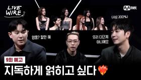 [#라이브와이어] 사심 200% 지목❤️‍🔥지독하게 얽혔으면 좋겠다, 이 분과 #9회예고