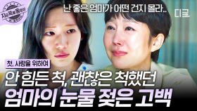＂엄마 지금 많이 무서워...＂ 늘 딸 위해 괜찮은 척만 했던 엄마의 눈물 젖은 고백😭 | #첫사랑을위하여
