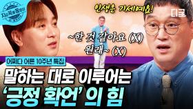 말하는 대로~ 생각한 대로~✨ 긍정 확언이 내게 주는 위대한 힘! | #어쩌다어른10주년 #지금꼭볼동영상