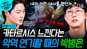 ＂천국에서 봐요😈＂ 카타르시스 폭발한 악역 박병은의 레전드 애드리브 ㄷㄷ | #핸썸가이즈 #지금꼭볼동영상