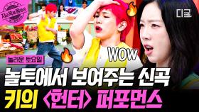 ☆케이팝 기강 잡으러 오셨다☆ 키의 신곡 〈헌터〉 첫 무대 공개✨ | #놀라운토요일 #지금꼭볼동영상