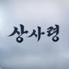 상사령