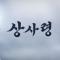 상사령