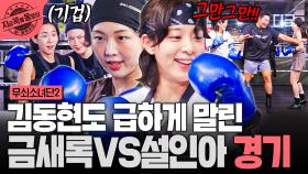 금새록 vs 설인아, 김동현도 말리게 만드는 양보 없는 대결 ㄷㄷ🔥 | #무쇠소녀단2 #지금꼭볼동영상
