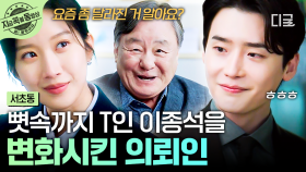 이종석 마음에 불어온 감정 변화...😶‍🌫️ 뼛속까지 T인 그를 흔든 의뢰인?! | #서초동