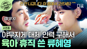 내 권리는 소중하니까 (｡ì_í｡) 직접 대체 인력 구하고 육아 휴직 쓰는 야무진 류혜영 | #서초동