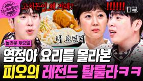 고치돈이 왜 저렇게 생겼어? ㄴ내가 만들었는디💁‍♀️염정아 요리 몰라본 피오 레전드 탈룰라ㅋㅋㅋ | #놀라운토요일 #지금꼭볼동영상