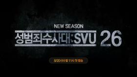 OCN Movies | 《성범죄수사대: SVU 26》 8월 20일 (수) 밤 11시 첫방송