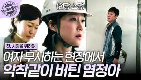 ＂눈 하나 깜짝 안 하더라... 독해＂ 공사 현장에서 무시당해도 꿋꿋하게 버틴 염정아 | #첫사랑을위하여