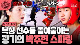 나? 한번 물면 놓지 않는 광기 복서 박주현인디🥊 스파링 드루와 | #무쇠소녀단2 #지금꼭볼동영상