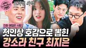 오늘 당신의 마음을 두드린 사람은?💘 첫인상 호감 최다 득표한 강소라 친구 최지은 | #진짜괜찮은사람 #지금꼭볼동영상