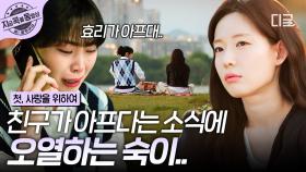 내 하나뿐인 절친이 아프다... 효리의 고백에 결국 눈물 터진 숙이😭 | #첫사랑을위하여