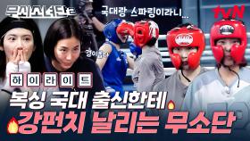 국가대표 출신이랑 지도 스파링을 한다고..⁉️ 정주형 선수의 끝없이 날아오는 매운맛 주먹을 무소단이 이겨낼 수 있을까❓😱 #highlight