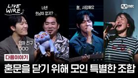 [다음이야기] 🔗혼문을 닫기 위해 모인 약간 이상한(?) 헌터스 조합 #라이브와이어 | Mnet 250815 방송