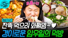 한입에 왕~( ❛⤙❛ *) 핸썸즈도 빠져들게 만드는 임우일의 야무진 먹방🥄 | #핸썸가이즈 #지금꼭볼동영상