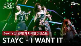 🔗STAYC(스테이씨) - I WANT ITㅣBewhY ➡ STAYCㅣ#라이브와이어 9화 | Mnet 250815 방송