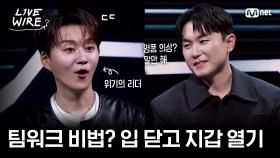 🔗포레스텔라 VS 허용별, 별들의 팀워크 유지 비결ㅣ#라이브와이어 9화 | Mnet 250815 방송