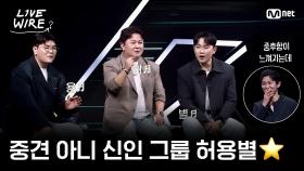 🔗여유와 중후함이 느껴지는 신인 그룹 허용별ㅣ#라이브와이어 9화 | Mnet 250815 방송