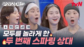 [6화 선공개] 처음은 중학생, 이번엔 성인 여성이다! 무소단을 경악시킨 두 번째 지도 스파링 상대는!?💥