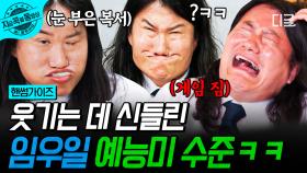 우일이 재롱잔치 와쪄염~🤗 온갖 개인기로 웃음 터뜨리는 임우일ㅋㅋ | #핸썸가이즈 #지금꼭볼동영상