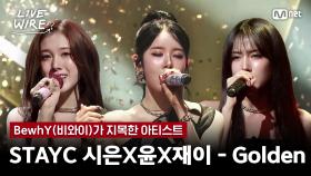 🔗STAYC 시은, 윤, 재이 - Golden (원곡: KPop Demon Hunters)ㅣBewhY ➡ STAYCㅣ#라이브와이어 9화 | Mnet 250815 방송