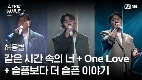 🔗허용별 - 같은 시간 속의 너 + One Love + 슬픔보다 더 슬픈 이야기ㅣ#라이브와이어 9화 | Mnet 250815 방송