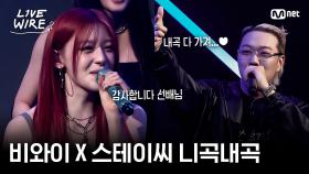 🔗BewhY(비와이) - BEBE X STAYC(스테이씨) - FOREVERㅣ#라이브와이어 9화 | Mnet 250815 방송