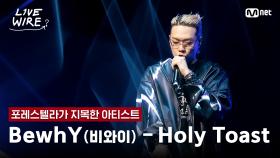 🔗BewhY(비와이) - Holy Toastㅣ포레스텔라 ➡ BewhYㅣ#라이브와이어 9화 | Mnet 250815 방송