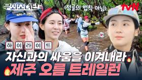 무소단의 제주 오름 트레일런 10km 완주를 향한 끝없는 도전🏃‍♀️ 자신과의 싸움을 이겨내는 무소단 기특해💦 #highlight #유료광고포함