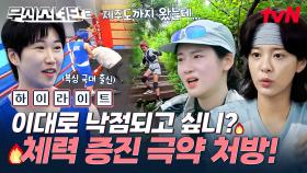이대로는 무조건 낙점이다‼️ 무소단의 체력 증진을 위한 극약 처방 시작💊 복싱 챔피언을 향한 그녀들의 도전기 #highlight