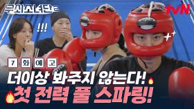 [7화 예고] 더 이상 상대는 우리를 봐주지 않는다.! 생체 대회 선수와 첫 풀 스파링 대결🥊