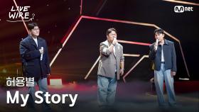 🔗허용별 - My Story (원곡: 브라운 아이드 소울)ㅣ#라이브와이어 9화 | Mnet 250815 방송