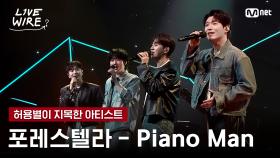 🔗포레스텔라 - Piano Manㅣ허용별 ➡ 포레스텔라ㅣ#라이브와이어 9화 | Mnet 250815 방송