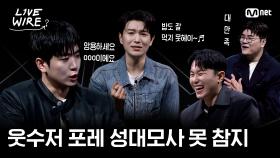 🔗알고보면 반전 예능캐였던 포레스텔라ㅣ#라이브와이어 9화 | Mnet 250815 방송