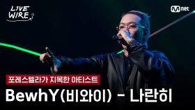 🔗BewhY(비와이) - 나란히ㅣ포레스텔라 ➡ BewhYㅣ#라이브와이어 9화 | Mnet 250815 방송