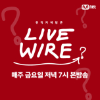 라이브 와이어