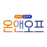 온앤오프