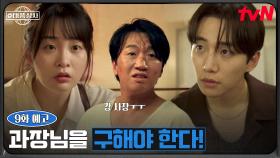 [9화 예고] ＂강 사장😭＂ 이준호X김민하, 예기치 못한 사건에 휘말린 이창훈을 구해라!