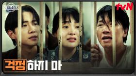 쇠창살을 사이에 둔 태풍상사 가족의 눈물 나는 면회 ㅠ.ㅠ | tvN 251108 방송